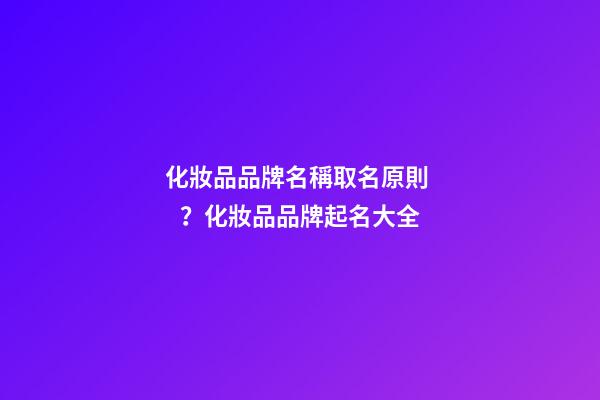 化妝品品牌名稱取名原則？化妝品品牌起名大全-第1張-商標起名-玄機派